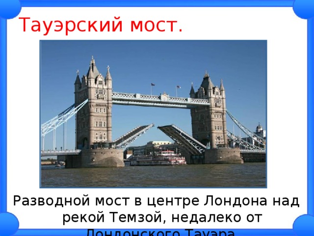Тауэрский мост.  Разводной мост в центре Лондона над рекой Темзой, недалеко от Лондонского Тауэра. 