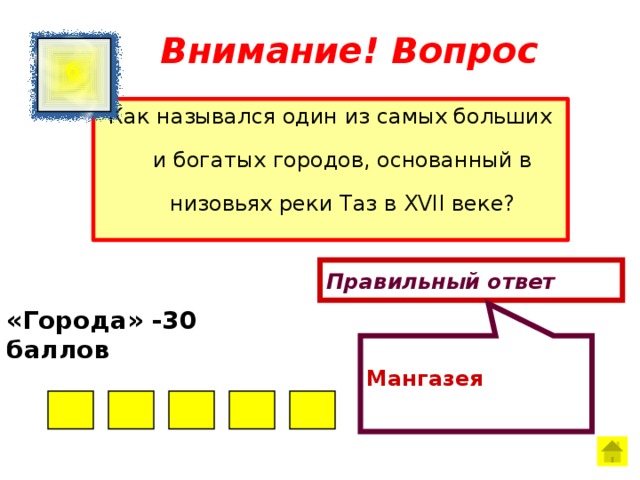 Мангазея Внимание! Вопрос 6 Как назывался один из самых больших и богатых городов, основанный в низовьях реки Таз в XVII веке? Правильный ответ «Города» -30 баллов  