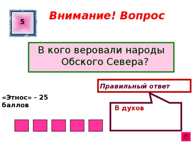  В духов Внимание! Вопрос 5 В кого веровали народы Обского Севера? Правильный ответ «Этнос» - 25 баллов  