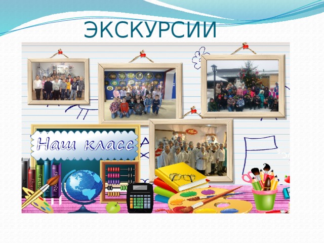 ЭКСКУРСИИ 