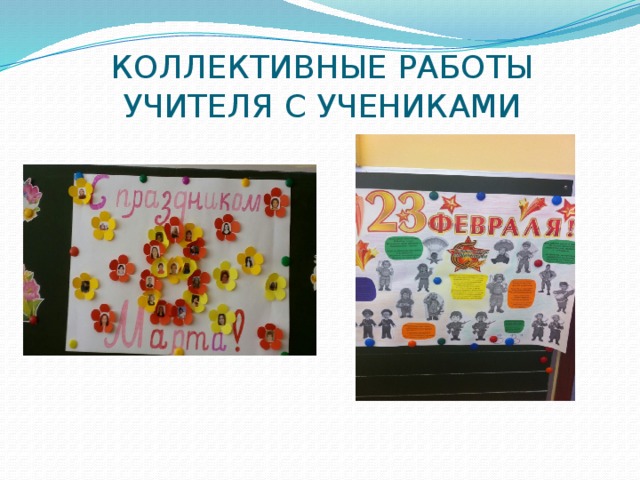 КОЛЛЕКТИВНЫЕ РАБОТЫ УЧИТЕЛЯ С УЧЕНИКАМИ 