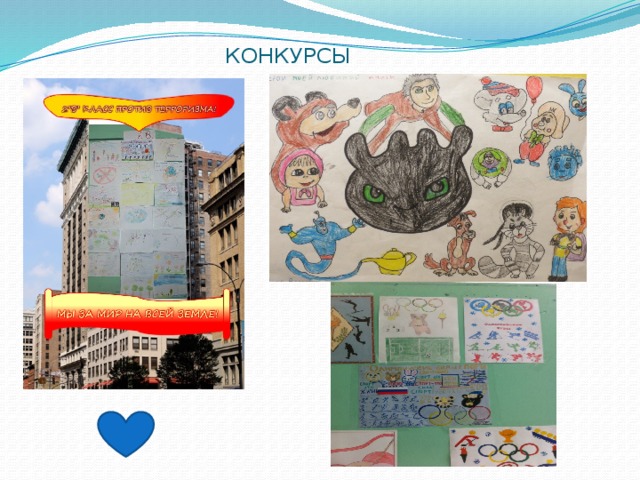 КОНКУРСЫ 