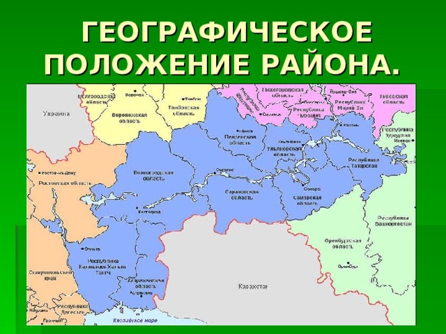 ГЕОГРАФИЧЕСКОЕ ПОЛОЖЕНИЕ РАЙОНА. 