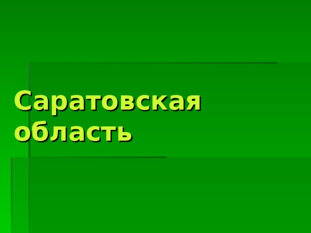Саратовская область 