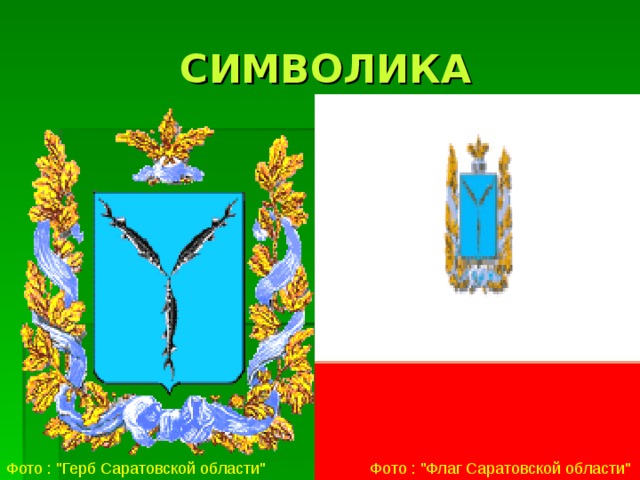 СИМВОЛИКА Фото : 