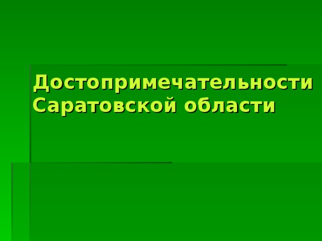 Достопримечательности Саратовской области 