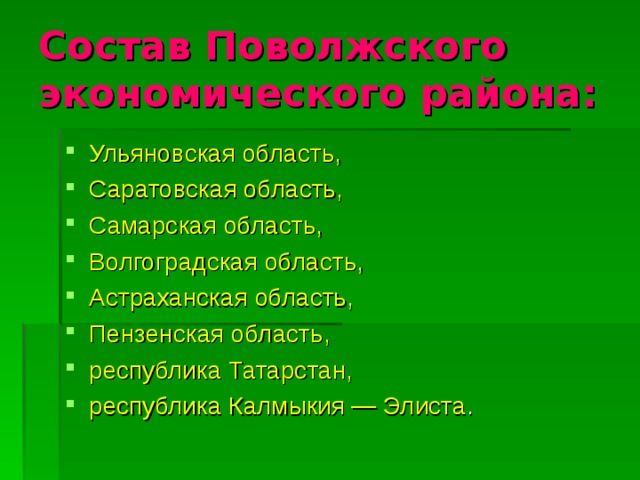Состав Поволжского экономического района: Ульяновская область, Саратовская область, Самарская область, Волгоградская область, Астраханская область, Пензенская область, республика Татарстан, республика Калмыкия — Элиста . 