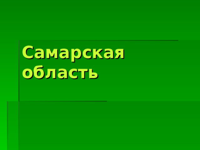 Самарская область   