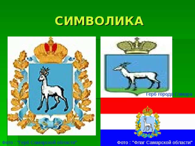 СИМВОЛИКА Герб города Самара Фото : 