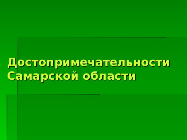 Достопримечательности Самарской области 