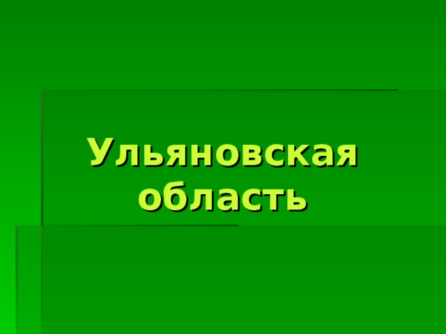 Ульяновская область 