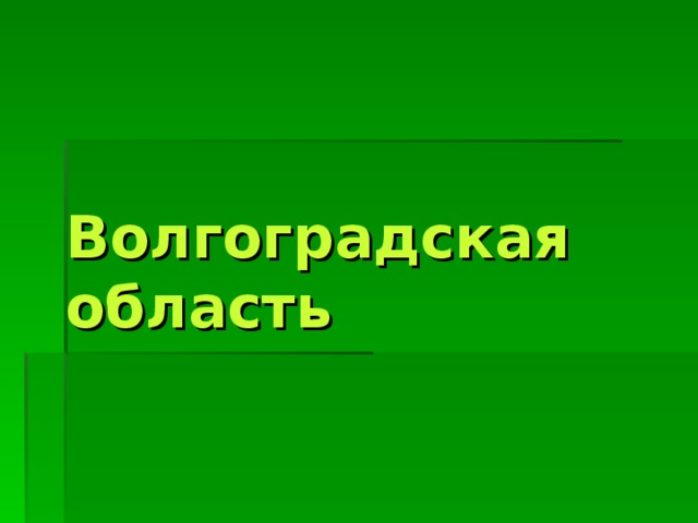 Волгоградская область 