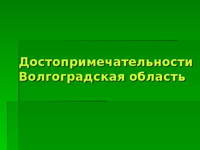 Достопримечательности Волгоградская область 