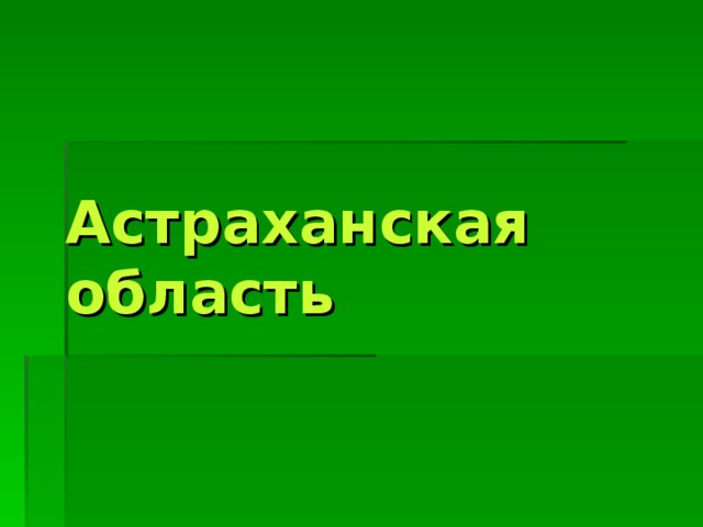 Астраханская область 