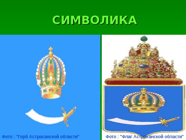 СИМВОЛИКА Фото : 
