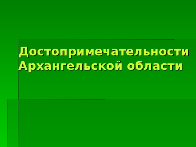 Достопримечательности Архангельской области 