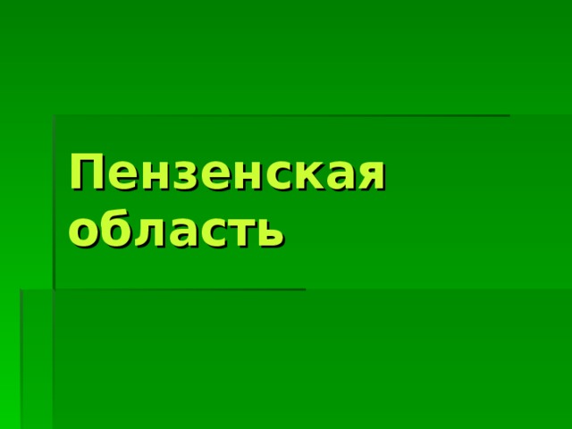 Пензенская область 