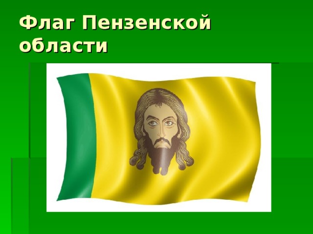 Флаг Пензенской области 