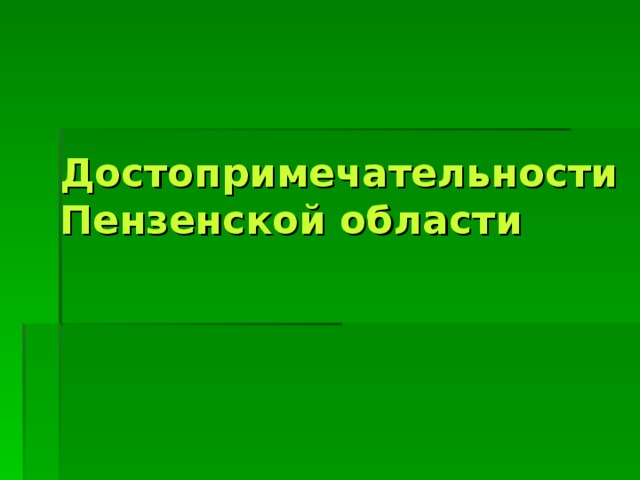Достопримечательности Пензенской области 