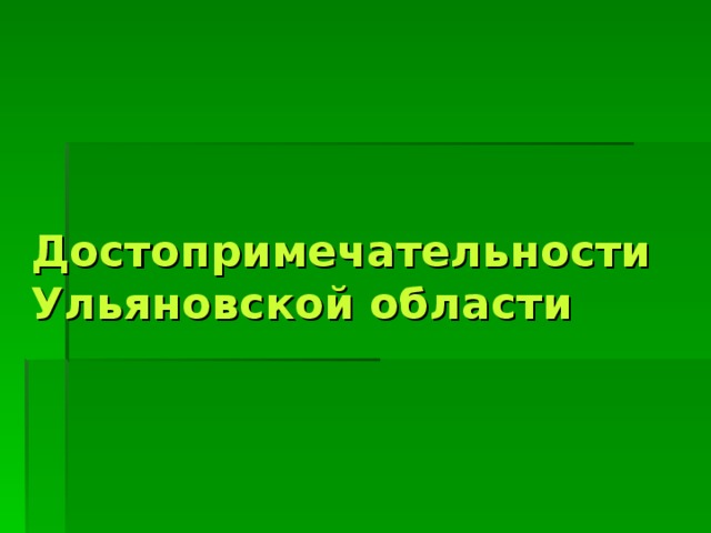 Достопримечательности Ульяновской области 
