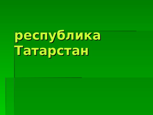 республика Татарстан 