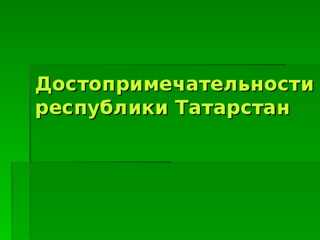 Достопримечательности республики Татарстан 