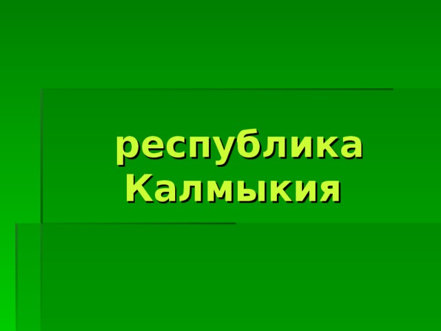 республика Калмыкия   