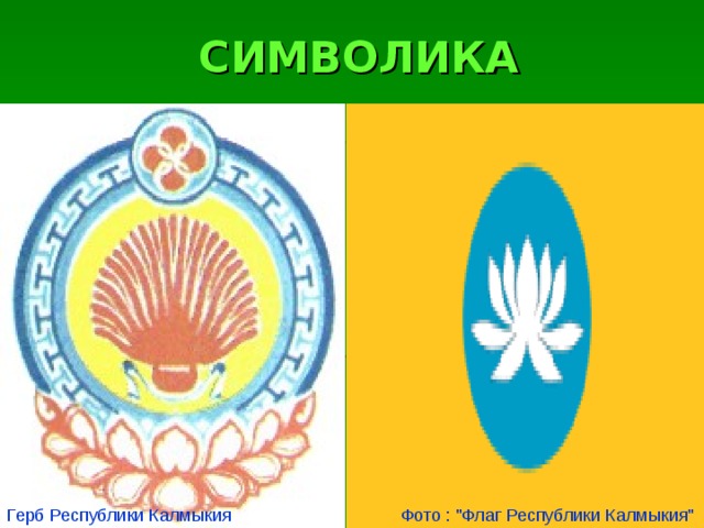 СИМВОЛИКА Фото : 