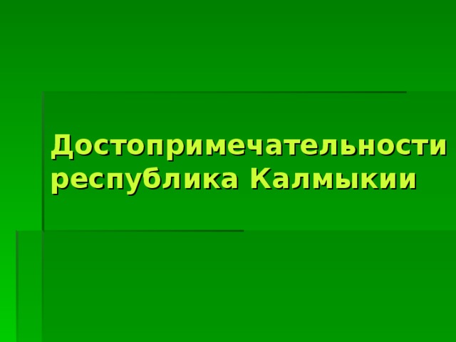 Достопримечательности республика Калмыкии   