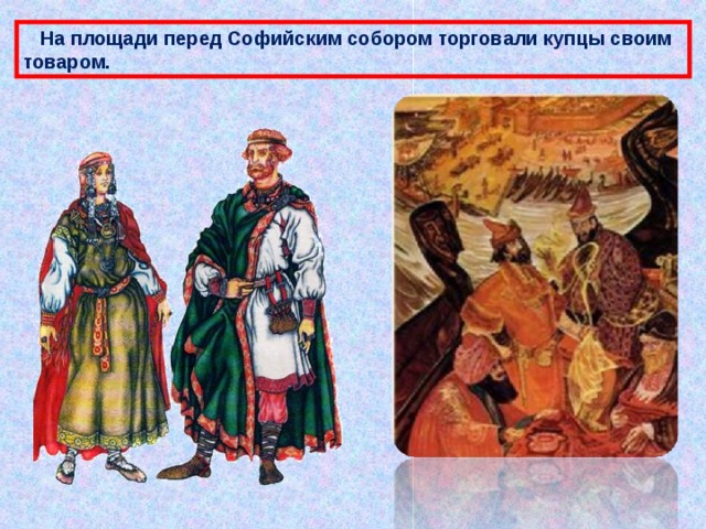  На площади перед Софийским собором торговали купцы своим товаром. 