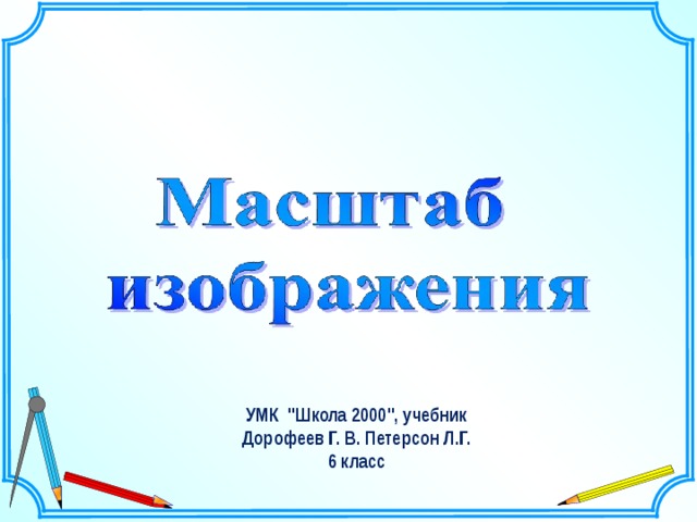   Шаблон для создания презентаций к урокам математики. Савченко Е.М. УМК 