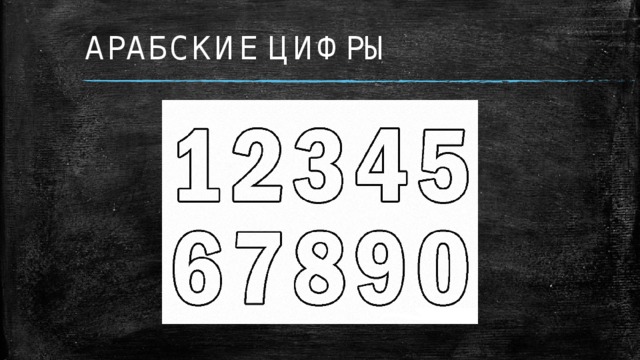 АРАБСКИЕ ЦИФРЫ 