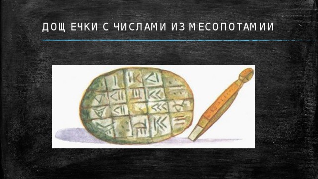 ДОЩЕЧКИ С ЧИСЛАМИ ИЗ МЕСОПОТАМИИ  