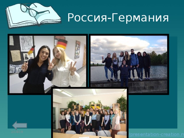 Россия-Германия 2/18/19 Бооль Валентина Васильевна 