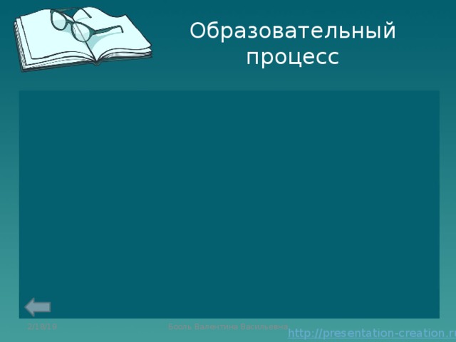 Образовательный процесс 2/18/19 Бооль Валентина Васильевна 