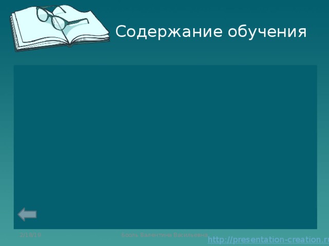 Содержание обучения 2/18/19 Бооль Валентина Васильевна 