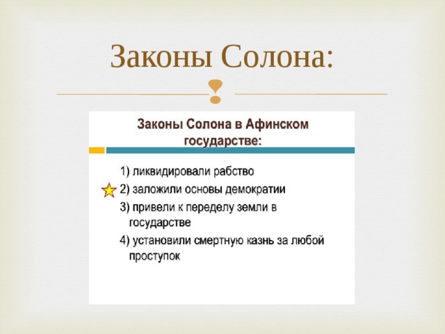 Законы Солона: 