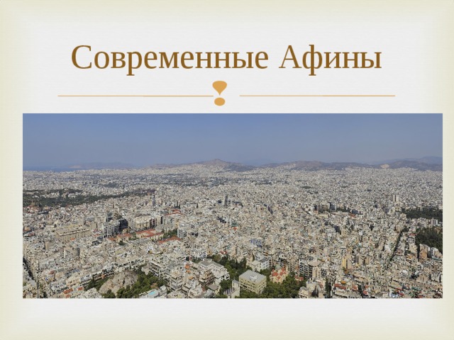 Современные Афины 