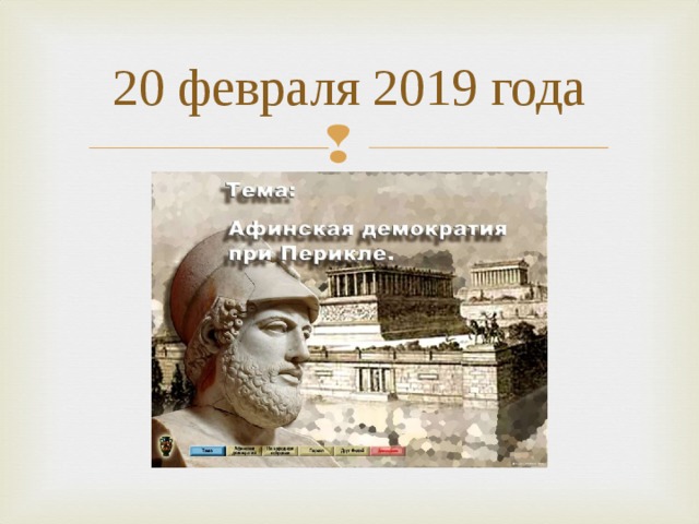 20 февраля 2019 года 