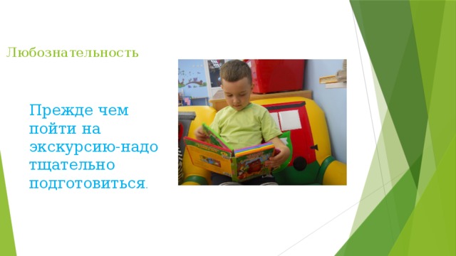  Любознательность Прежде чем пойти на экскурсию-надо тщательно подготовиться . 
