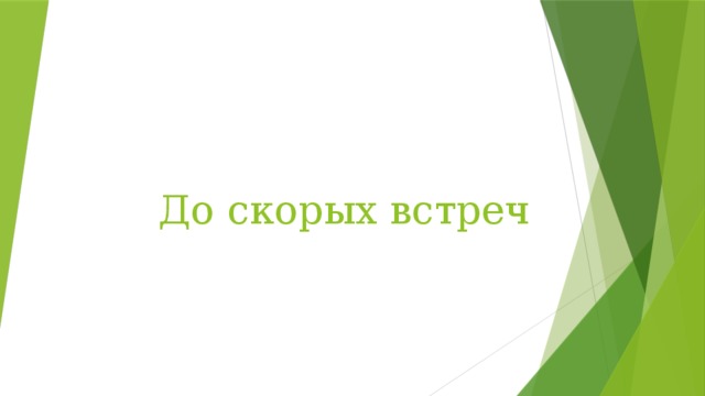 До скорых встреч  
