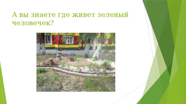 А вы знаете где живет зеленый человечек? 