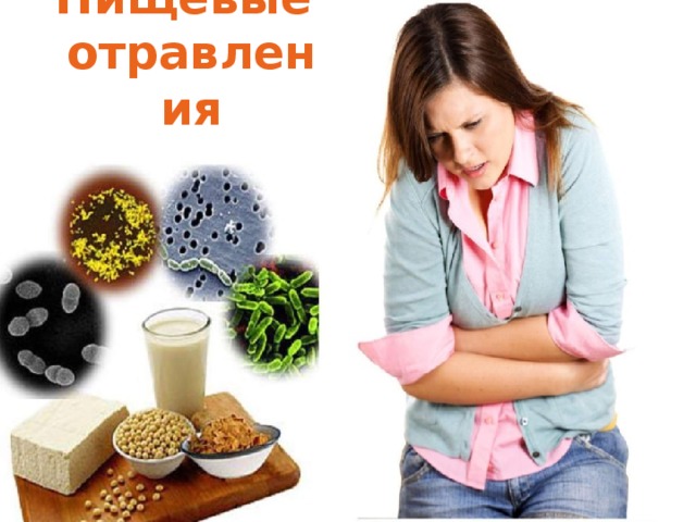 Пищевые  отравления 