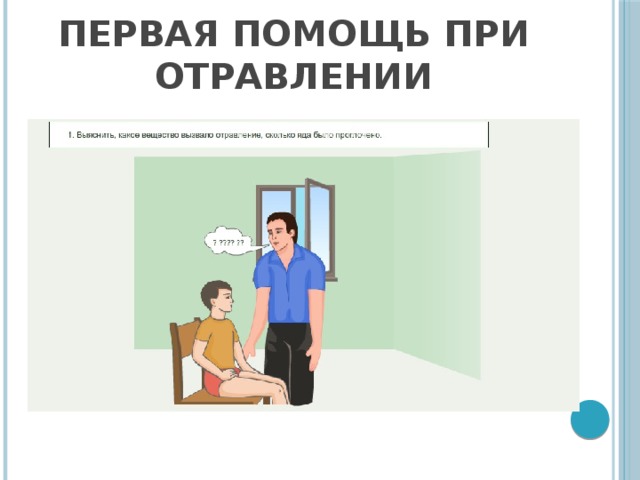 Первая помощь при отравлении 