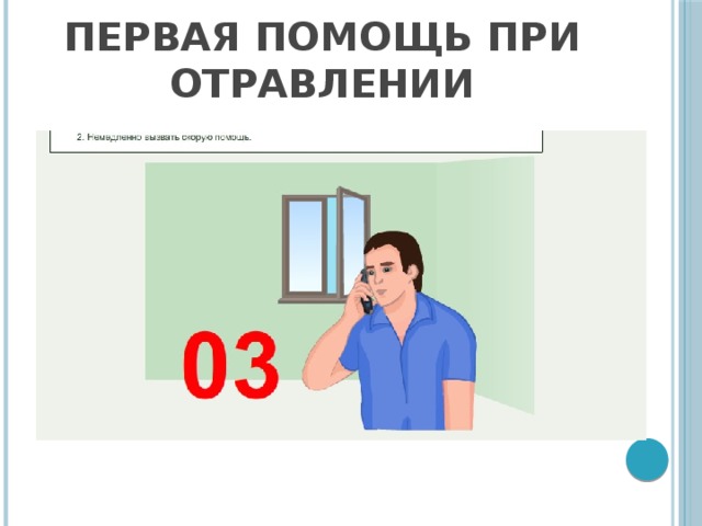 Первая помощь при отравлении 