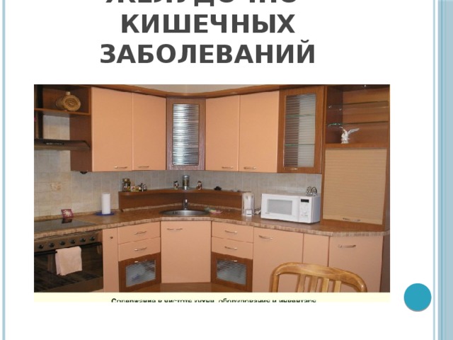 Профилактика инфекционных желудочно-кишечных заболеваний 