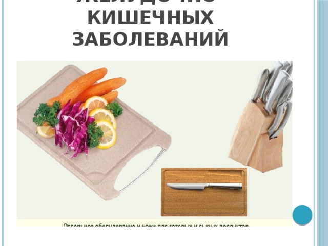 Профилактика инфекционных желудочно-кишечных заболеваний 
