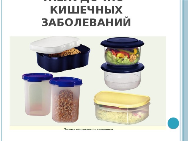 Профилактика инфекционных желудочно-кишечных заболеваний 