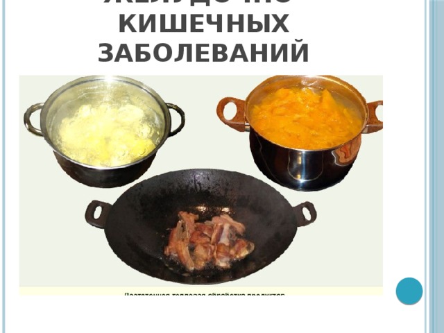Профилактика инфекционных желудочно-кишечных заболеваний 