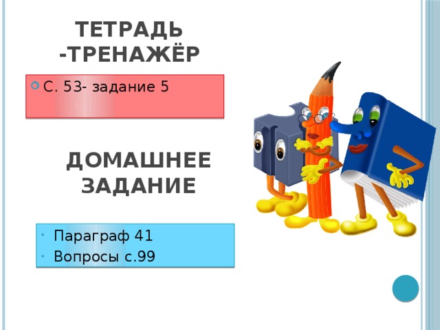 Тетрадь -тренажёр С. 53- задание 5 Домашнее задание Параграф 41 Вопросы с.99 